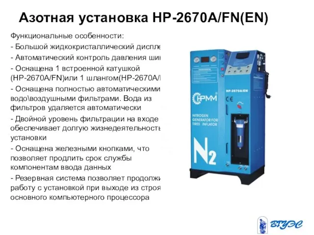 Азотная установка HP-2670A/FN(EN) Функциональные особенности: - Большой жидкокристаллический дисплей - Автоматический