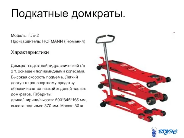 Подкатные домкраты. Модель: TJE-2 Производитель: HOFMANN (Германия) Характеристики Домкрат подкатной гидравлический