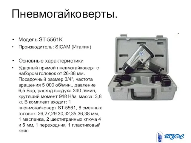 Пневмогайковерты. Модель:ST-5561K Производитель: SICAM (Италия) Основные характеристики Ударный прямой пневмогайковерт c