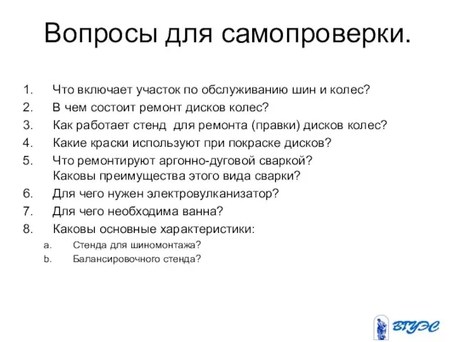 Вопросы для самопроверки. Что включает участок по обслуживанию шин и колес?