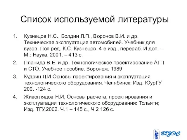 Список используемой литературы Кузнецов Н.С., Болдин Л.П., Воронов В.И. и др.