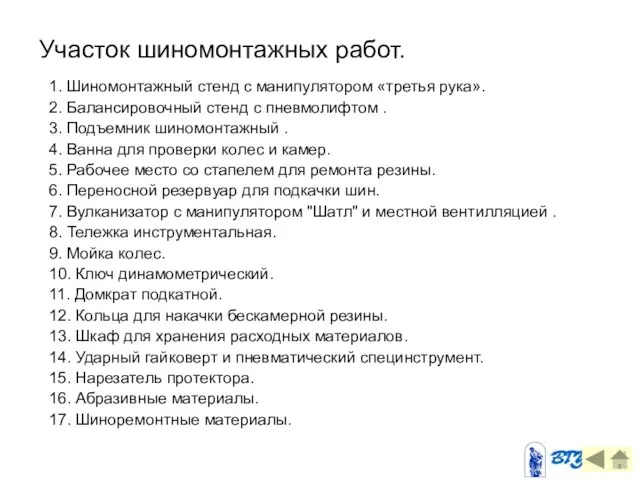 Участок шиномонтажных работ. 1. Шиномонтажный стенд с манипулятором «третья рука». 2.