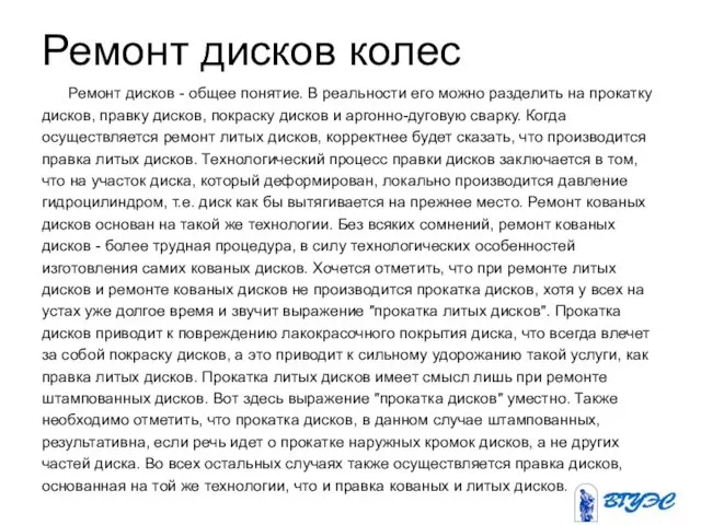 Ремонт дисков колес Ремонт дисков - общее понятие. В реальности его