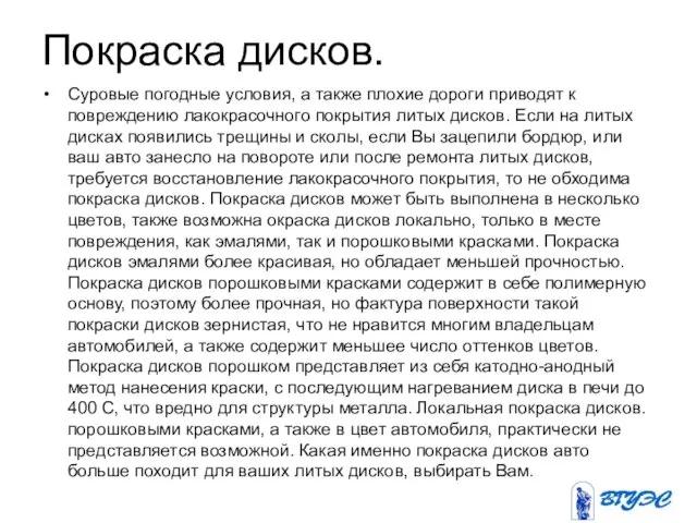 Покраска дисков. Суровые погодные условия, а также плохие дороги приводят к