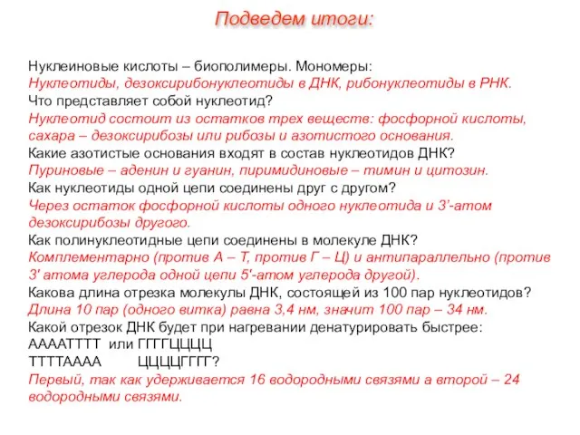 Нуклеиновые кислоты – биополимеры. Мономеры: Нуклеотиды, дезоксирибонуклеотиды в ДНК, рибонуклеотиды в