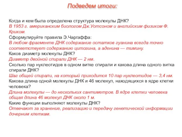 Когда и кем была определена структура молекулы ДНК? В 1953 г.