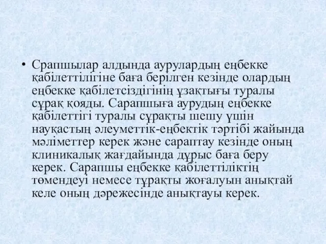 Срапшылар алдында аурулардың еңбекке қабілеттілігіне баға берілген кезінде олардың еңбекке қабілетсіздігінің