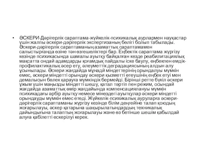 ӘСКЕРИ-Дәрігерлік сараптама-жүйкелік-психикалық аурлармен науқастар үшін жалпы әскери-дәрігерлік экспертизаның бөлігі болып табылады.