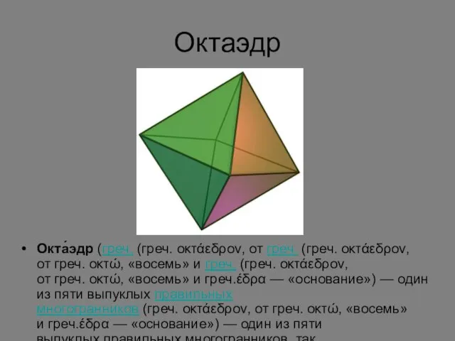 Октаэдр Окта́эдр (греч. (греч. οκτάεδρον, от греч. (греч. οκτάεδρον, от греч.