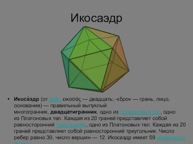 Икосаэдр Икоса́эдр (от греч. εικοσάς — двадцать; -εδρον — грань, лицо,