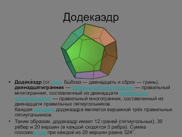 Додекаэдр Додека́эдр (от греч. δώδεκα — двенадцать и εδρον — грань),двенадцатигранник