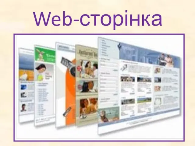 Web-сторінка