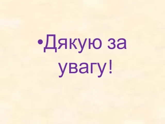 Дякую за увагу!