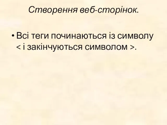 Створення веб-сторінок. Всі теги починаються із символу .