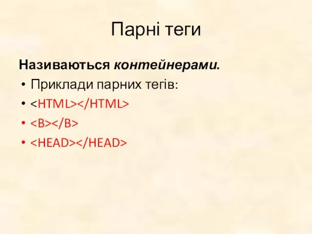 Парні теги Називаються контейнерами. Приклади парних тегів: