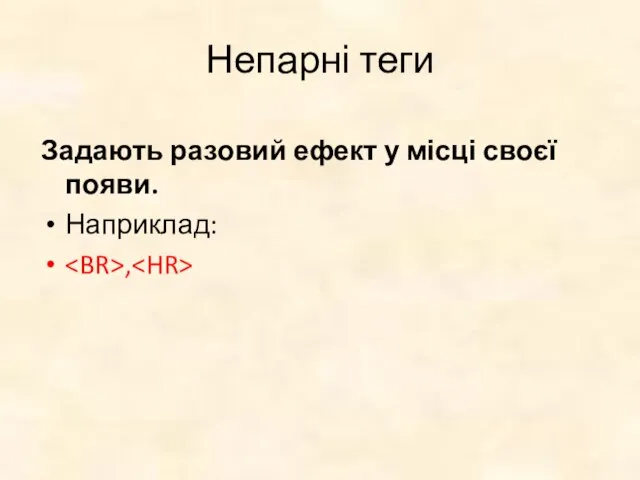 Непарні теги Задають разовий ефект у місці своєї появи. Наприклад: ,