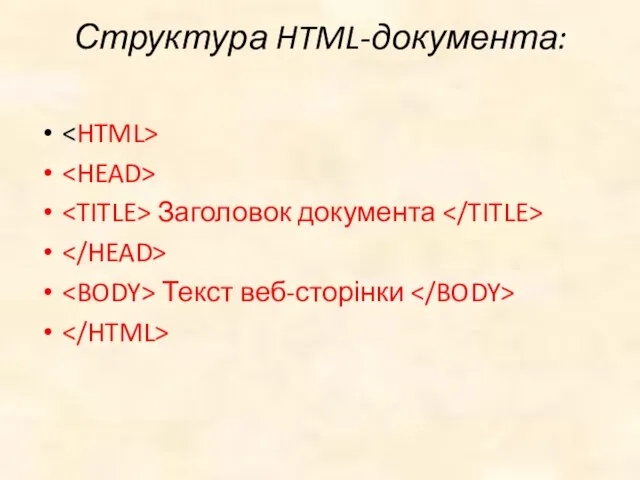 Структура HTML-документа: Заголовок документа Текст веб-сторінки