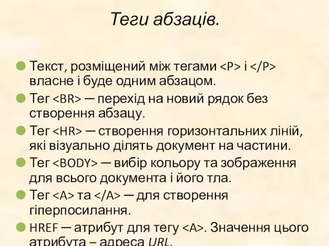 Теги абзаців. Текст, розміщений між тегами і власне і буде одним