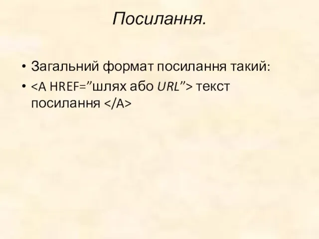 Посилання. Загальний формат посилання такий: текст посилання