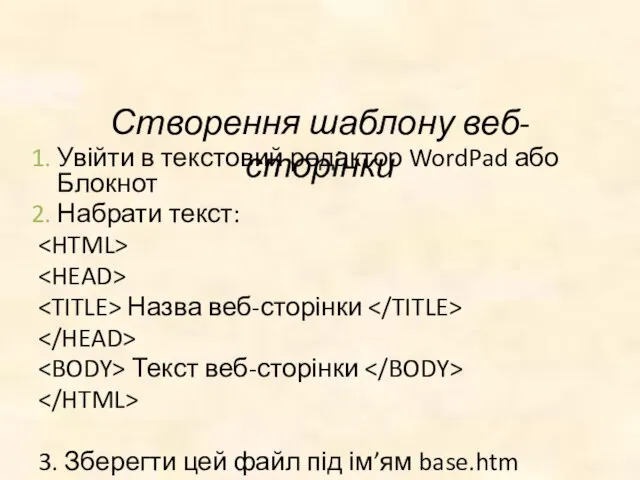 Створення шаблону веб-сторінки Увійти в текстовий редактор WordPad або Блокнот Набрати