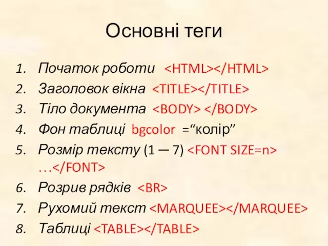 Основні теги Початок роботи Заголовок вікна Тіло документа Фон таблиці bgcolor