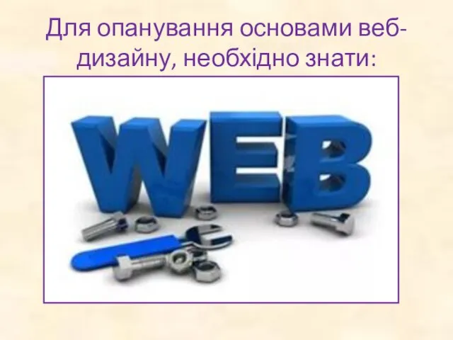 Для опанування основами веб-дизайну, необхідно знати: