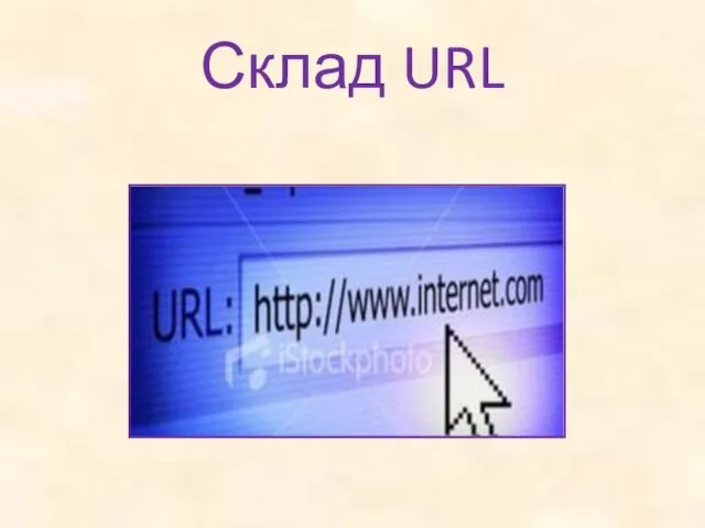 Склад URL