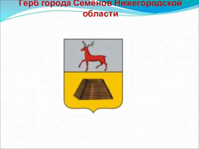 Герб города Семёнов Нижегородской области
