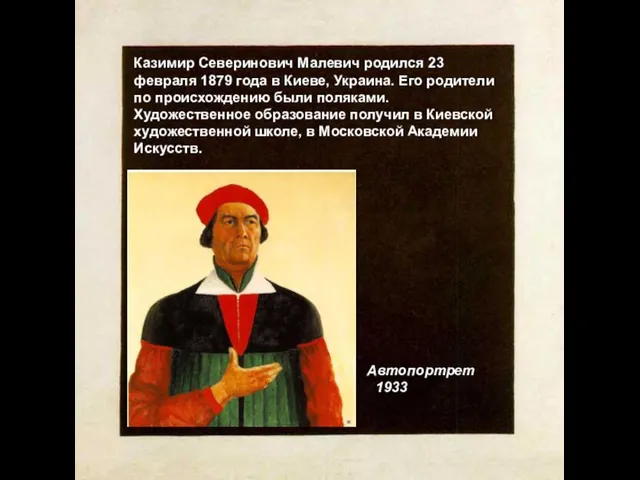 Казимир Северинович Малевич родился 23 февраля 1879 года в Киеве, Украина.