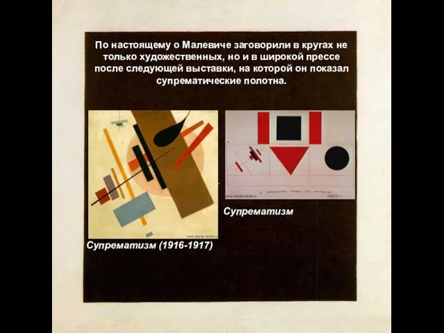 По настоящему о Малевиче заговорили в кругах не только художественных, но