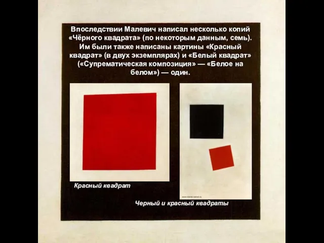 Впоследствии Малевич написал несколько копий «Чёрного квадрата» (по некоторым данным, семь).