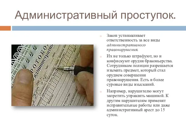 Административный проступок. Закон устанавливает ответственность за все виды административного правонарушения. Их