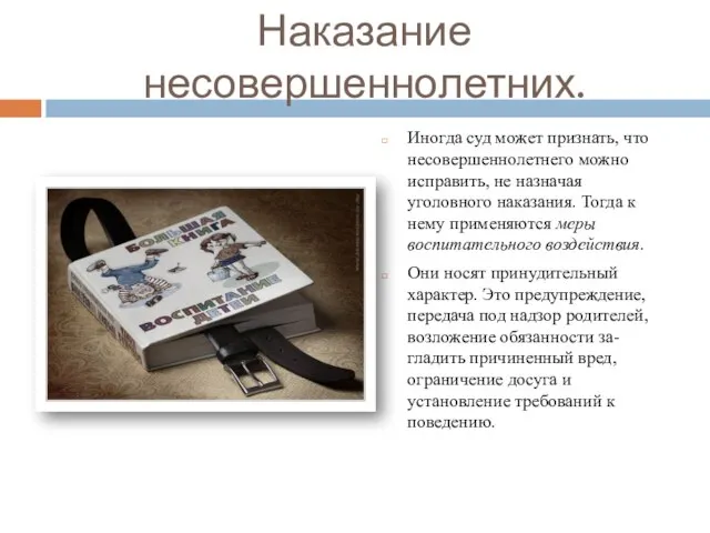 Наказание несовершеннолетних. Иногда суд может признать, что несовершеннолетнего можно исправить, не