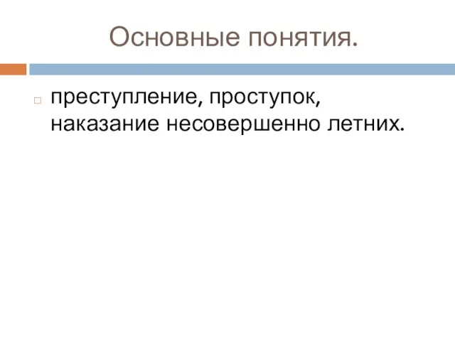 Основные понятия. преступление, проступок, наказание несовершенно летних.