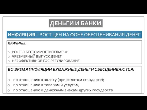 ДЕНЬГИ И БАНКИ ИНФЛЯЦИЯ – РОСТ ЦЕН НА ФОНЕ ОБЕСЦЕНИВАНИЯ ДЕНЕГ