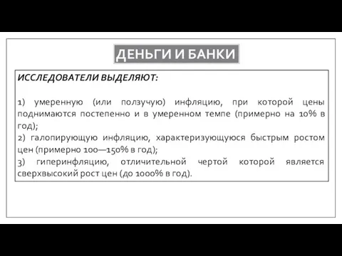 ДЕНЬГИ И БАНКИ ИССЛЕДОВАТЕЛИ ВЫДЕЛЯЮТ: 1) умеренную (или ползучую) инфляцию, при