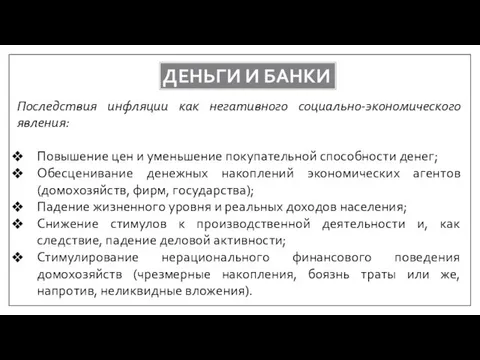 ДЕНЬГИ И БАНКИ Последствия инфляции как негативного социально-экономического явления: Повышение цен