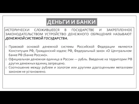 ДЕНЬГИ И БАНКИ ИСТОРИЧЕСКИ СЛОЖИВШЕЕСЯ В ГОСУДАРСТВЕ И ЗАКРЕПЛЕННОЕ ЗАКОНОДАТЕЛЬСТВОМ УСТРОЙСТВО