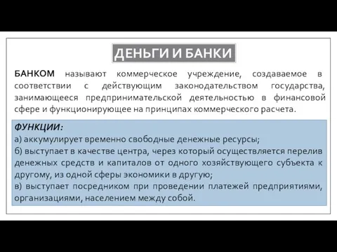 ДЕНЬГИ И БАНКИ БАНКОМ называют коммерческое учреждение, создаваемое в соответствии с