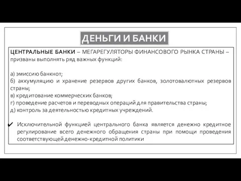 ДЕНЬГИ И БАНКИ ЦЕНТРАЛЬНЫЕ БАНКИ – МЕГАРЕГУЛЯТОРЫ ФИНАНСОВОГО РЫНКА СТРАНЫ –