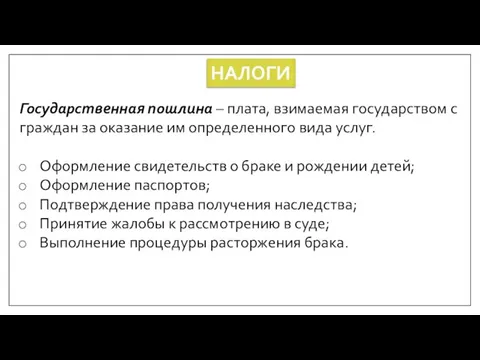 НАЛОГИ Государственная пошлина – плата, взимаемая государством с граждан за оказание