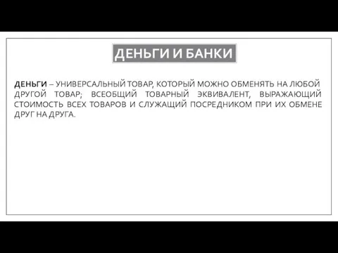 ДЕНЬГИ И БАНКИ ДЕНЬГИ – УНИВЕРСАЛЬНЫЙ ТОВАР, КОТОРЫЙ МОЖНО ОБМЕНЯТЬ НА