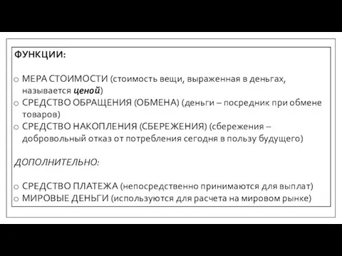 ФУНКЦИИ: МЕРА СТОИМОСТИ (стоимость вещи, выраженная в деньгах, называется ценой) СРЕДСТВО