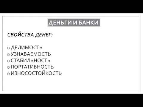 ДЕНЬГИ И БАНКИ СВОЙСТВА ДЕНЕГ: ДЕЛИМОСТЬ УЗНАВАЕМОСТЬ СТАБИЛЬНОСТЬ ПОРТАТИВНОСТЬ ИЗНОСОСТОЙКОСТЬ