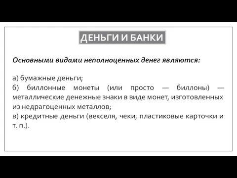 ДЕНЬГИ И БАНКИ Основными видами неполноценных денег являются: а) бумажные деньги;