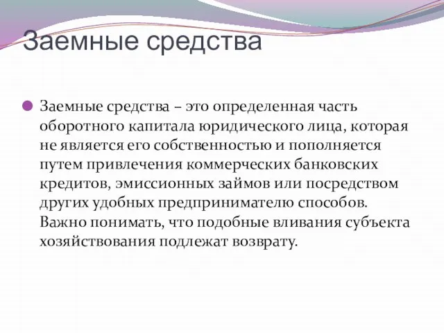 Заемные средства Заемные средства – это определенная часть оборотного капитала юридического