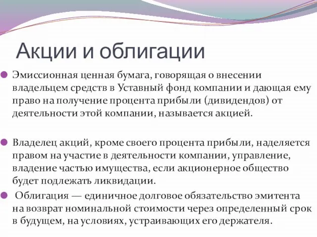 Акции и облигации Эмиссионная ценная бумага, говорящая о внесении владельцем средств