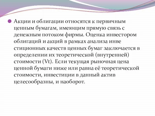 Акции и облигации относятся к первичным ценным бумагам, имеющим прямую связь