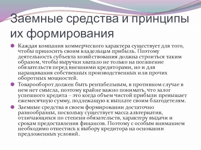 Заемные средства и принципы их формирования Каждая компания коммерческого характера существует