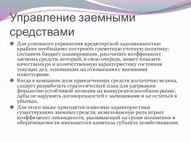 Управление заемными средствами Для успешного управления кредиторской задолженностью крайнее необходимо построить